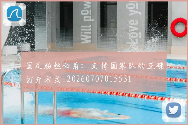 国足粉丝必看:支持国家队的正确打开方式_20260707015531