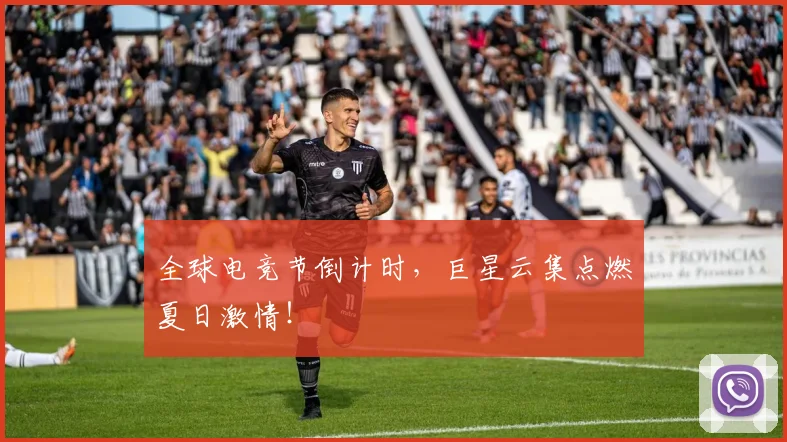 全球电竞节倒计时,巨星云集点燃夏日激情!