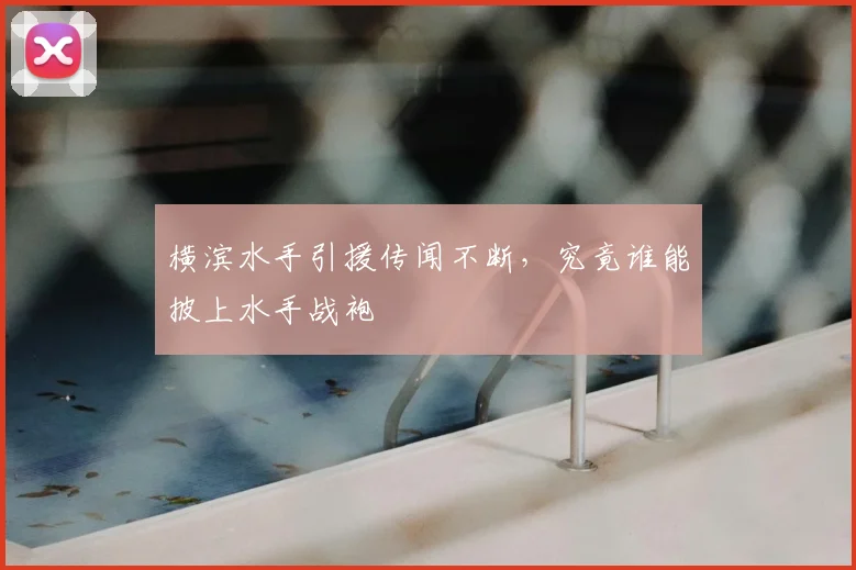 横滨水手引援传闻不断，究竟谁能披上水手战袍