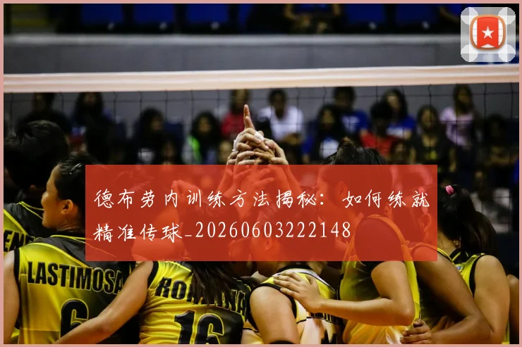 德布劳内训练方法揭秘：如何练就精准传球_20260603222148