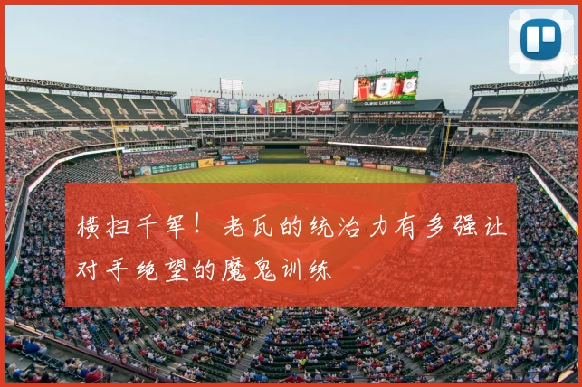 横扫千军！老瓦的统治力有多强让对手绝望的魔鬼训练