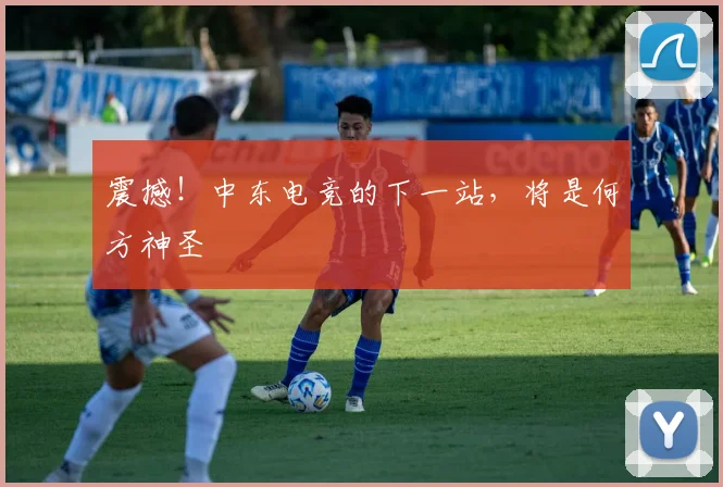 震撼！中东电竞的下一站，将是何方神圣