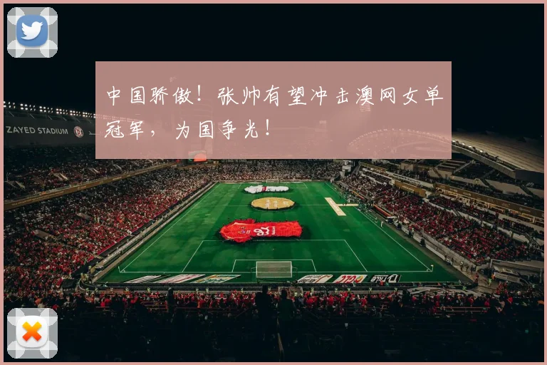中国骄傲！张帅有望冲击澳网女单冠军，为国争光！