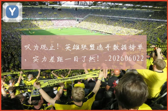 叹为观止!英雄联盟选手数据榜单,实力差距一目了然!_20260602212818_20260704175154