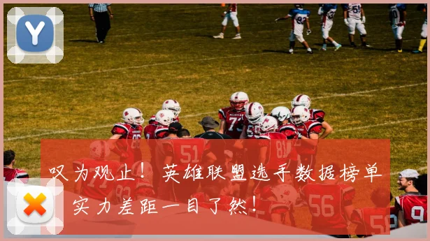 叹为观止!英雄联盟选手数据榜单,实力差距一目了然!