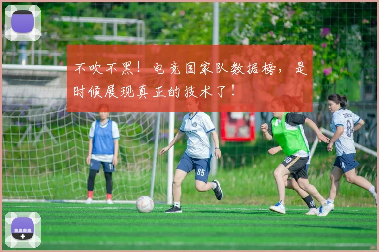 不吹不黑！电竞国家队数据榜，是时候展现真正的技术了！
