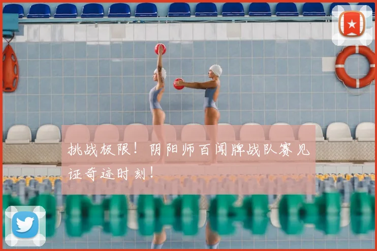 挑战极限！阴阳师百闻牌战队赛见证奇迹时刻！