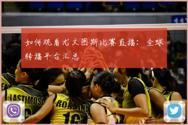 如何观看尤文图斯比赛直播:全球转播平台汇总