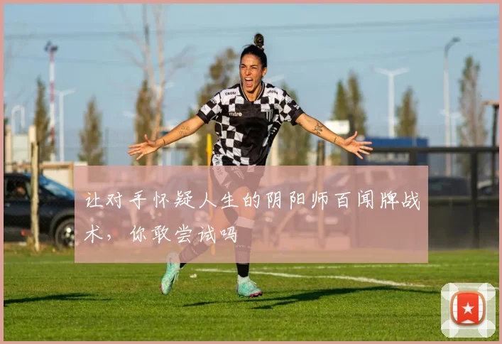 让对手怀疑人生的阴阳师百闻牌战术，你敢尝试吗