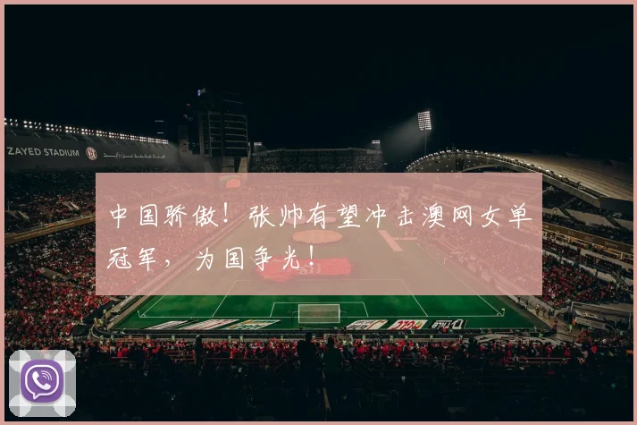 中国骄傲！张帅有望冲击澳网女单冠军，为国争光！