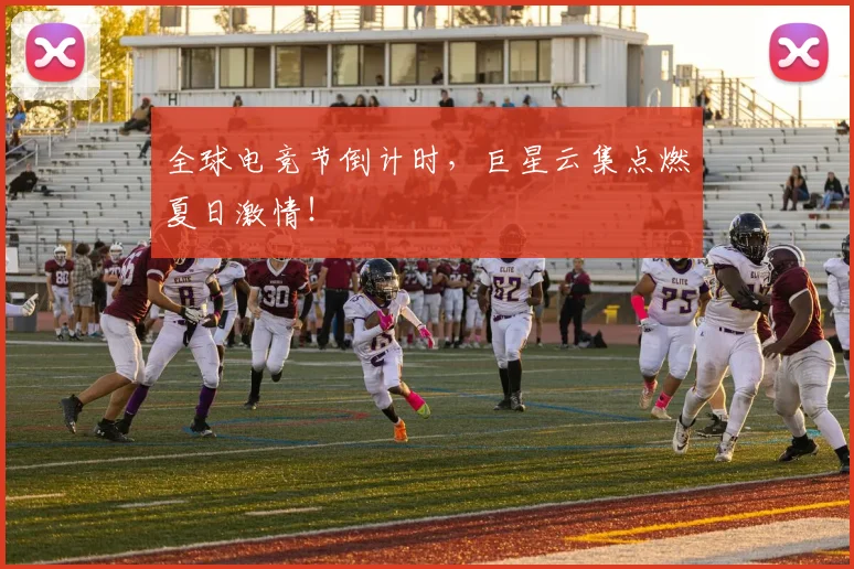 全球电竞节倒计时，巨星云集点燃夏日激情！
