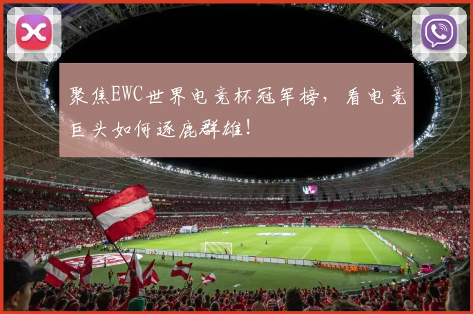 聚焦EWC世界电竞杯冠军榜，看电竞巨头如何逐鹿群雄！