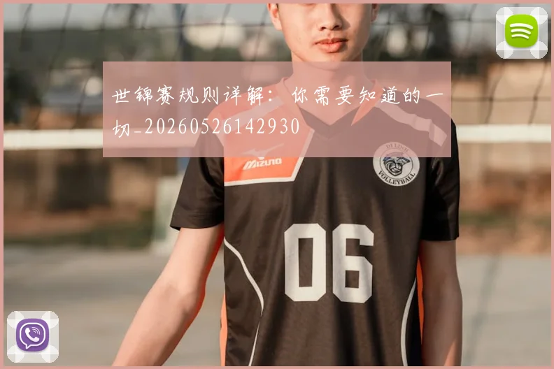 世锦赛规则详解：你需要知道的一切_20260526142930