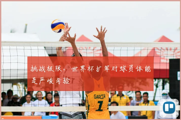 挑战极限，世界杯扩军对球员体能是严峻考验