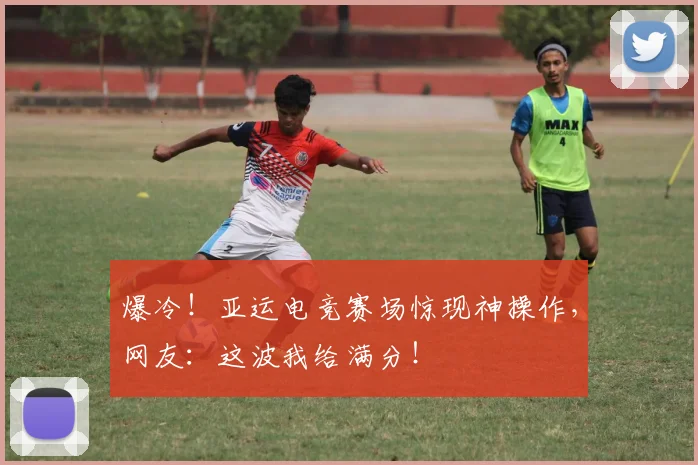 爆冷！亚运电竞赛场惊现神操作，网友：这波我给满分！