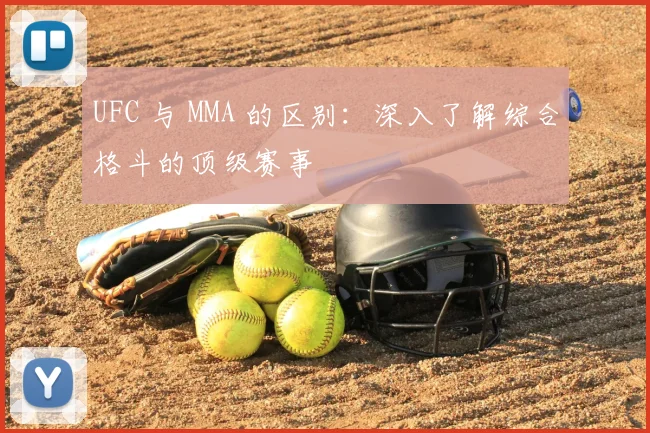 UFC 与 MMA 的区别：深入了解综合格斗的顶级赛事