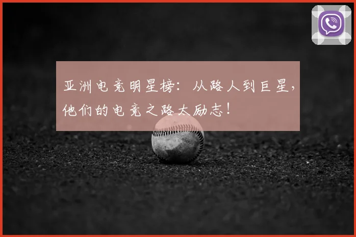亚洲电竞明星榜：从路人到巨星，他们的电竞之路太励志！