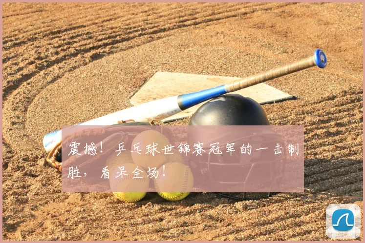震撼！乒乓球世锦赛冠军的一击制胜，看呆全场！