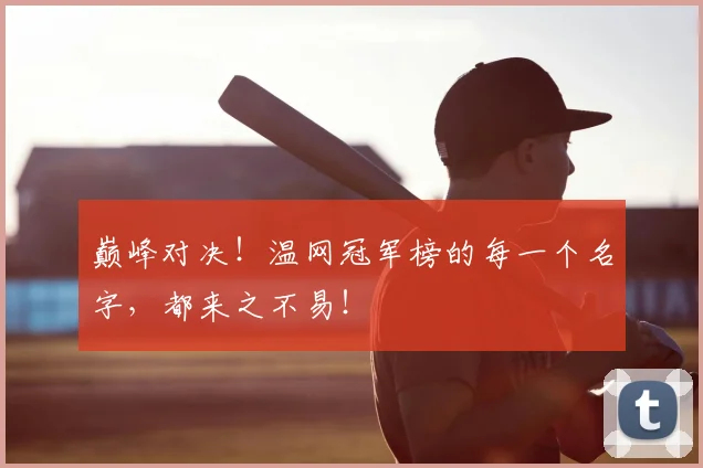 巅峰对决!温网冠军榜的每一个名字,都来之不易!