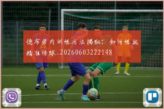 德布劳内训练方法揭秘：如何练就精准传球_20260603222148