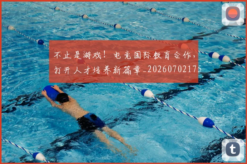 不止是游戏！电竞国际教育合作，打开人才培养新篇章_20260702175102