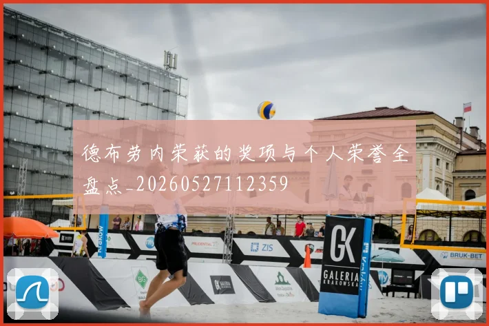 德布劳内荣获的奖项与个人荣誉全盘点_20260527112359