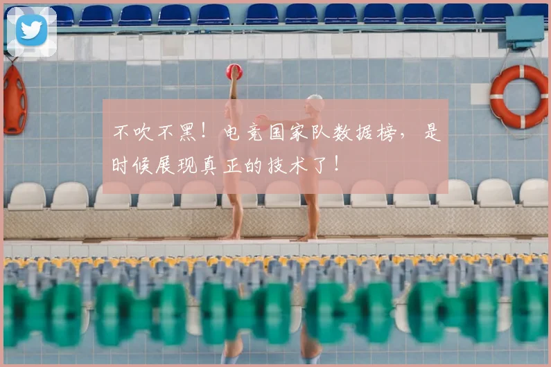 不吹不黑！电竞国家队数据榜，是时候展现真正的技术了！