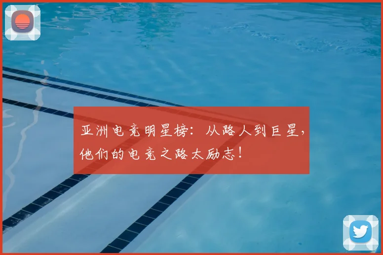 亚洲电竞明星榜：从路人到巨星，他们的电竞之路太励志！