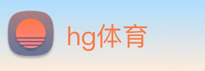 hg体育 logo